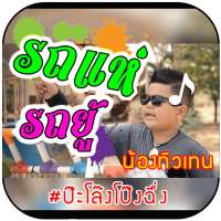 รถแห่รถยู้ เสียงเรียกเข้า ริงโทน รอสาย on 9Apps