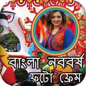 বাংলা নববর্ষ ফটো ফ্রেম : বৈশাখী ফটো ফ্রেম 1.0