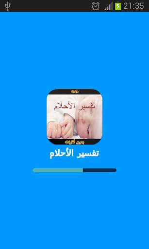 تفسير الأحلام - بدون أنترنت 1 تصوير الشاشة