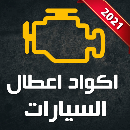 اكواد أعطال السيارات أيقونة