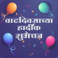 Birthday Wishes in Marathi