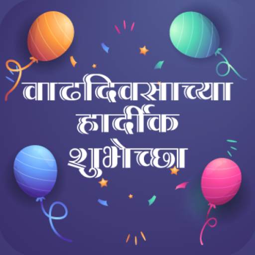 Birthday Wishes in Marathi 1.10