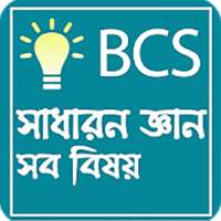 সাধারন জ্ঞান বা Bcs general knowledge all subject on 9Apps