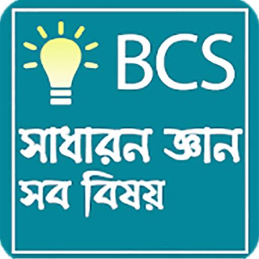 সাধারন জ্ঞান বা Bcs general knowledge all subject 3.2