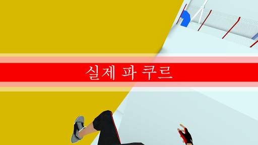 파 쿠르 GO (Parkour GO) screenshot 6