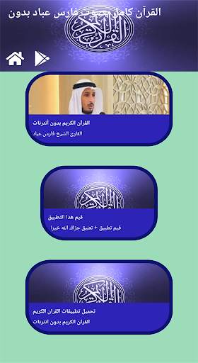 القرآن كامل بصوت فارس عباد بدون 1 تصوير الشاشة