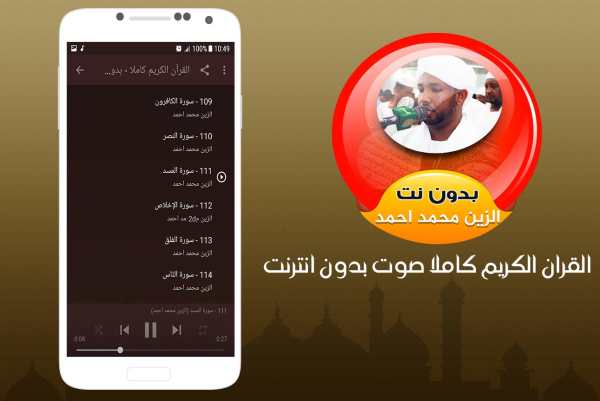 Al Zain Mohamed Ahmed Full Quran Offline screenshot 3