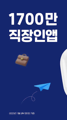 사람인 - 취업 이직을 위한 직장 기업 정보 한 번에 screenshot 1