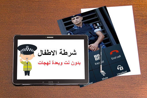 شرطة الاطفال بدون نت بعدة لهجات 6 تصوير الشاشة