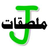 ملصقات وستيكرات عربية واسلامية J logo