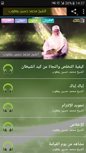 محاضرات وخطب الشيخ محمد حسين يعقوب screenshot 3