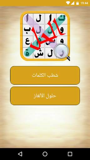 لعبة كلمة السر 1 تصوير الشاشة