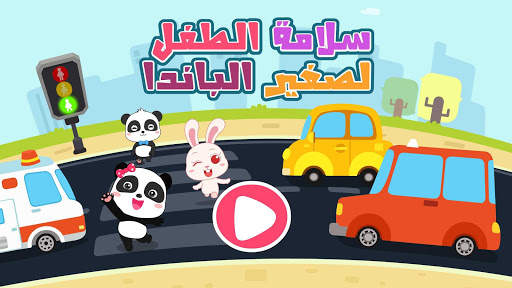 سلامة الأطفال في صغير الباندا 6 تصوير الشاشة