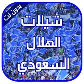 شيلات الهلال السعودي - بدون نت on 9Apps