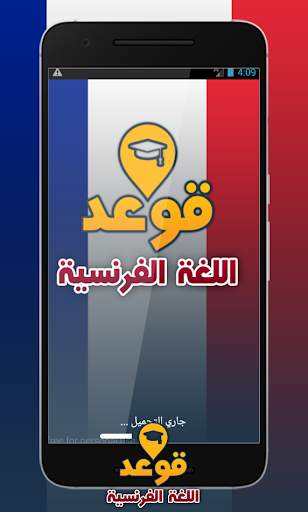 تعلم قواعد اللغة الفرنسية screenshot 1