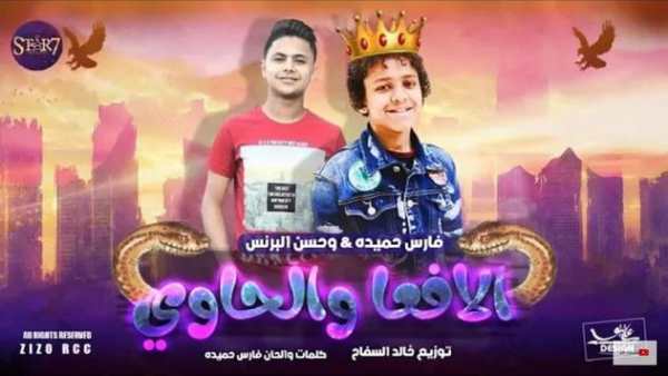 مهرجان الافعا والحاوي - حسن البرنس  فارس حميدة2019 2 تصوير الشاشة