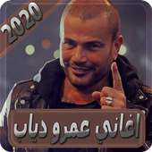 اغاني عمرو دياب بدون انترنت amr diab