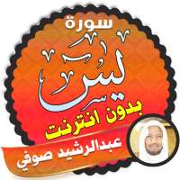 سورة يس بدون انترنت الشيخ عبد الرشيد صوفي on 9Apps