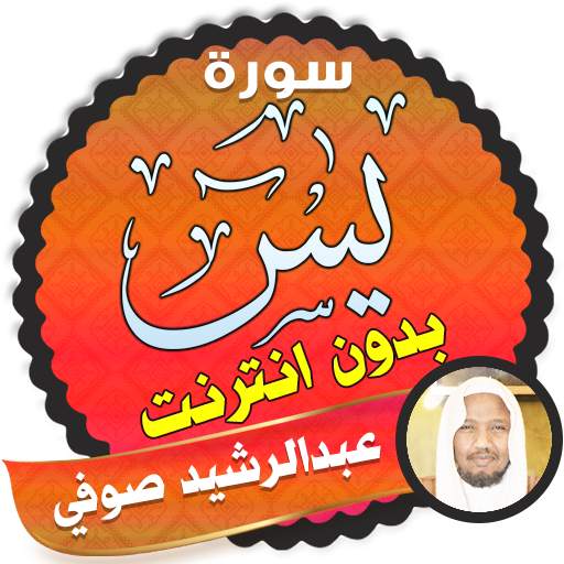 surah yasin full Abdul Rachid Soufi Offline 2.3