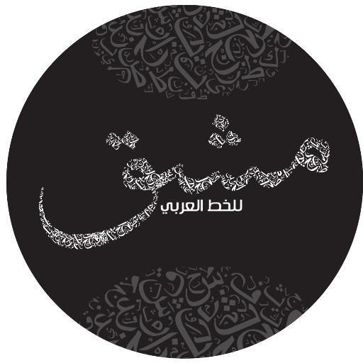 مشق - للتدرب على الخط أيقونة