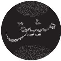 مشق - للتدرب على الخط on 9Apps