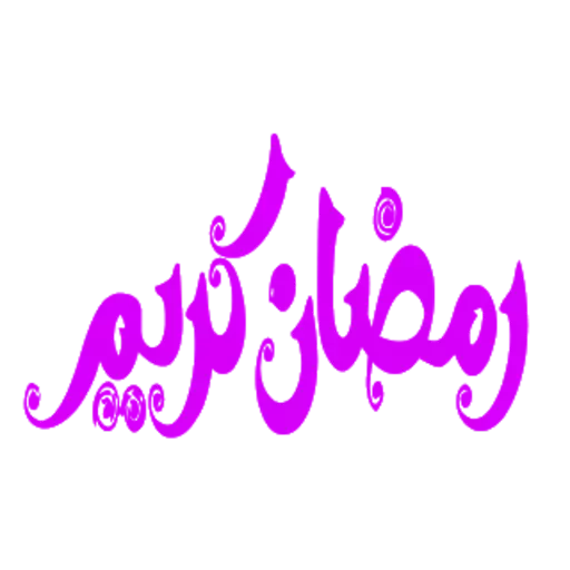 ملصقات رمضان كريم 2021 للواتس ابWAStickersapp आइकन