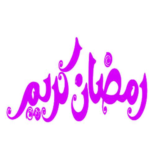 ملصقات رمضان كريم 2021 للواتس ابWAStickersapp 1.0
