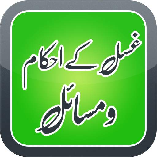 Ghusal Ka Masnoon Tariqa 1.1