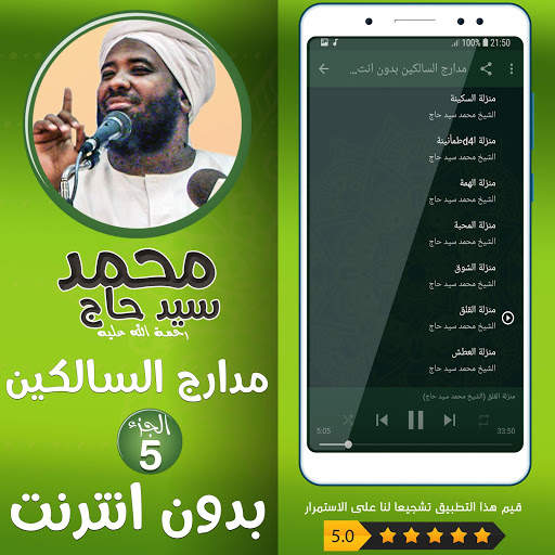 محمد سيد حاج مدارج السالكين بدون نت - الجزء 5 screenshot 3