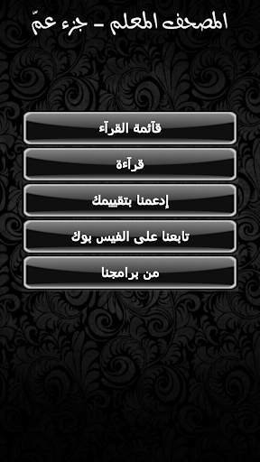 المصحف المعلم - جزء عمّ 1 تصوير الشاشة