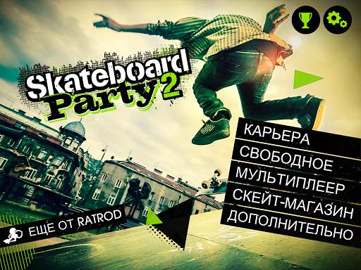 Skateboard Party 2 скриншот 8