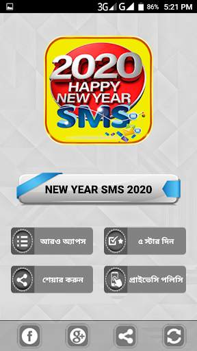 হ্যাপি নিউ ইয়ার ২০২১ এসএমএস screenshot 2