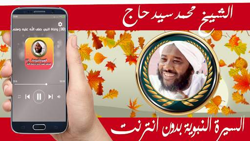 السيرة النبوية كاملة بدون انترنت محمد سيد حاج screenshot 1