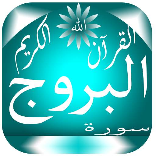 سورة البروج скриншот 4