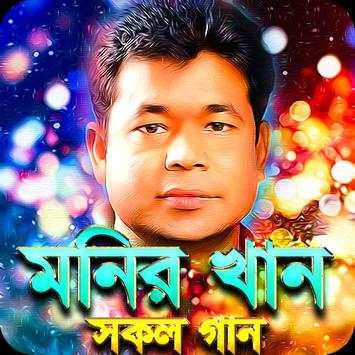 মনির খানের সকল গান - Monir Khan Hit Songs screenshot 1