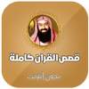 قصص القران كاملة بدون انترنت بصوت نبيل العوضي 4.0