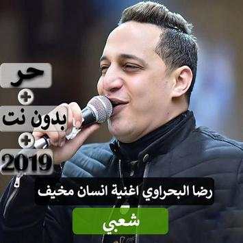 رضا البحراوي اغنية انسان مخيف - شعبي 2019 بدون نت screenshot 3