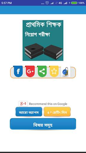 primary teacher exam guide-প্রাইমারি শিক্ষক নিয়োগ screenshot 1
