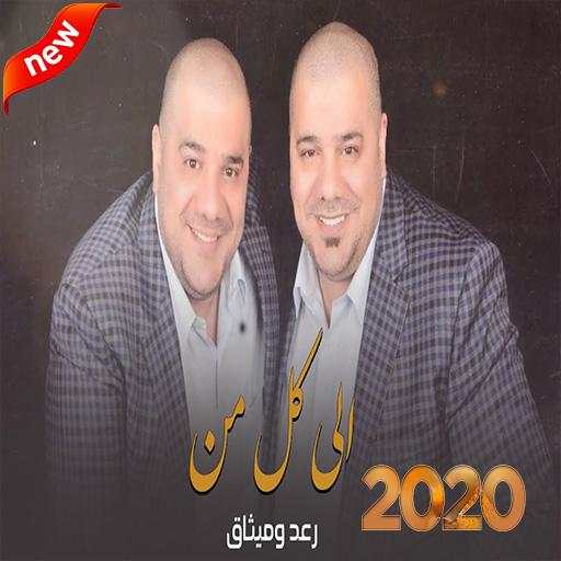 رعد و ميثاق السامرائي (بدون الإنترنت) | 2020 1.0