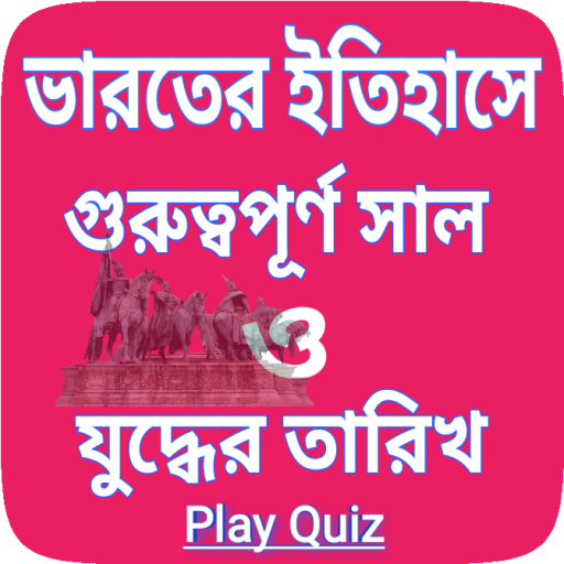 ভারতের ইতিহাসে গুরুত্বপূর্ণ সাল-India history date icon
