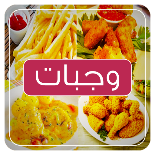 وجبات سريعة و لذيذة‎ icon
