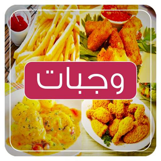 وجبات سريعة و لذيذة‎ 3.1.8