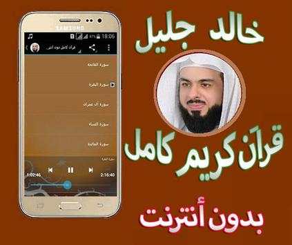 قرآن كريم كاملا بدون انترنت بصوت خالد الجليل 1 تصوير الشاشة