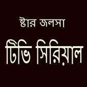 কলকাতা টিভি সিরিয়াল on 9Apps