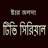 কলকাতা টিভি সিরিয়াল 1.0