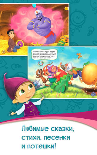 Азбукварик - детские сказки, стихи, песни и игры screenshot 12