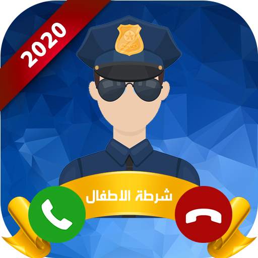 شرطة الاطفال العربية 2.2