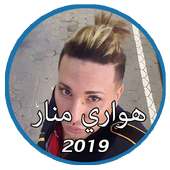 اغاني الشاب هواري منار 2019 بدون نت|Howari Manar on 9Apps