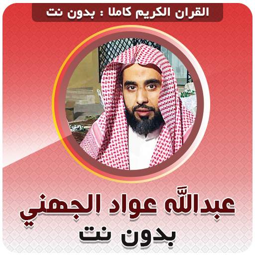 عبدالله الجهني بدون نت‎ القران الكريم كاملا 3.5