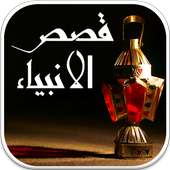 قصص الأنبياء و الرسل on 9Apps